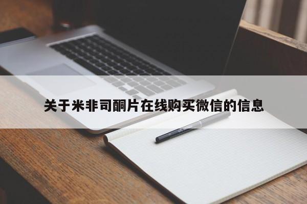 堕胎药怎么购买关于米非司酮片在线购买微信的信息