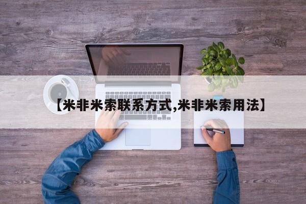 堕胎药怎么购买【米非米索联系方式,米非米索用法】