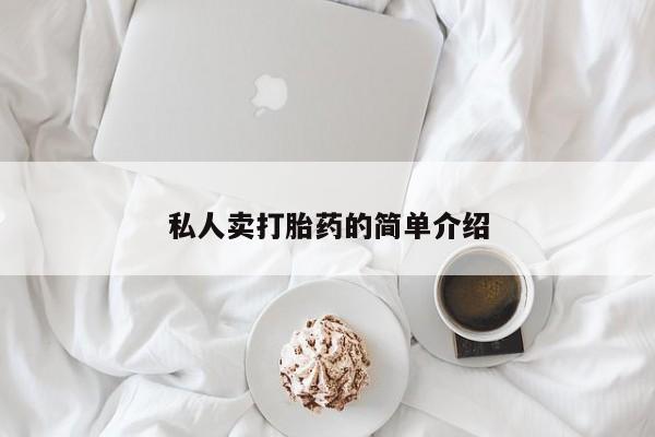 堕胎药怎么购买私人卖打胎药的简单介绍