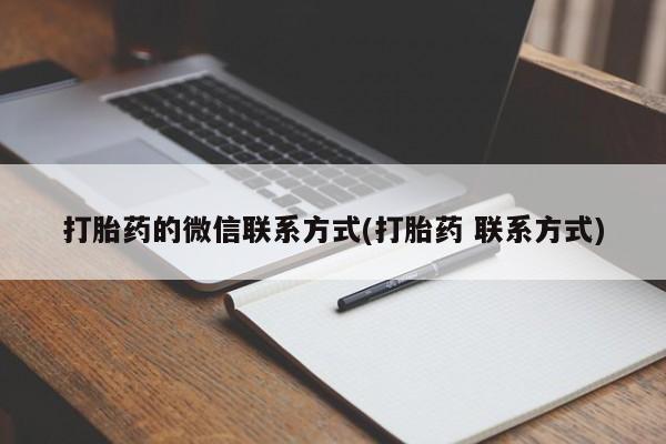 堕胎药怎么购买打胎药的微信联系方式(打胎药 联系方式)