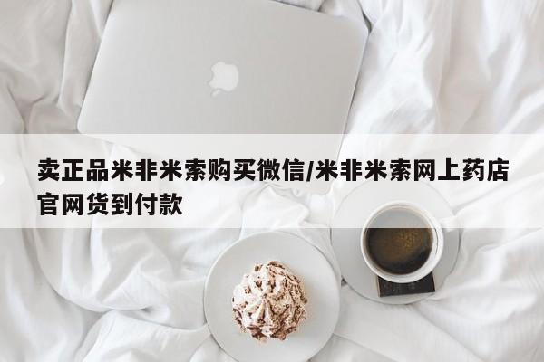 堕胎药怎么购买卖正品米非米索购买微信/米非米索网上药店官网货到付款