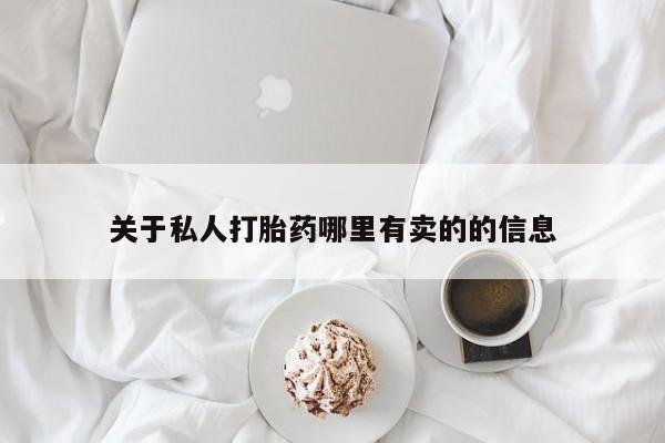 堕胎药怎么购买关于私人打胎药哪里有卖的的信息