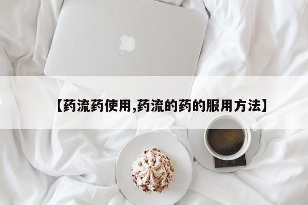 堕胎药怎么购买【药流药使用,药流的药的服用方法】