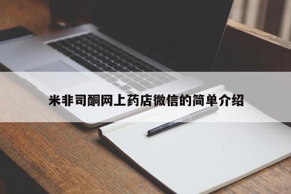 堕胎药怎么购买米非司酮网上药店微信的简单介绍