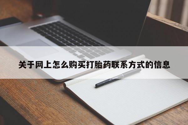 堕胎药怎么购买关于网上怎么购买打胎药联系方式的信息