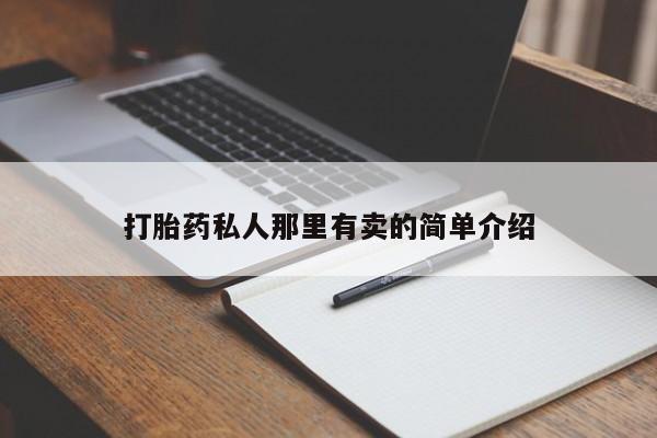 堕胎药怎么购买动态 第56页