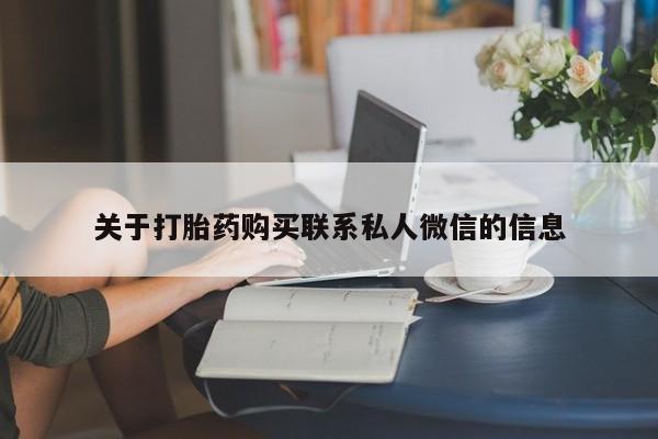 堕胎药怎么购买动态 第55页
