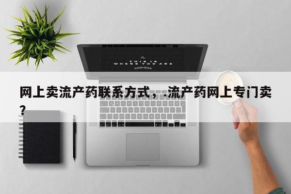 堕胎药怎么购买动态 第54页
