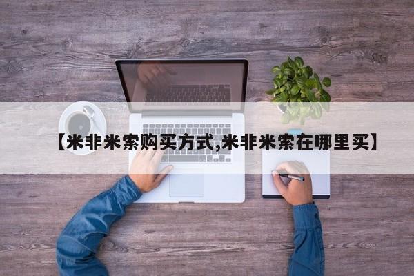 堕胎药怎么购买【米非米索购买方式,米非米索在哪里买】