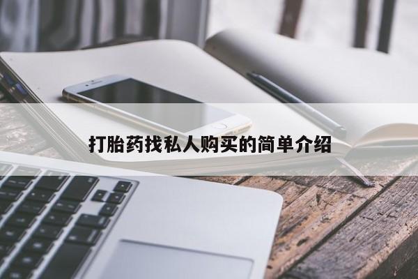 堕胎药怎么购买打胎药找私人购买的简单介绍
