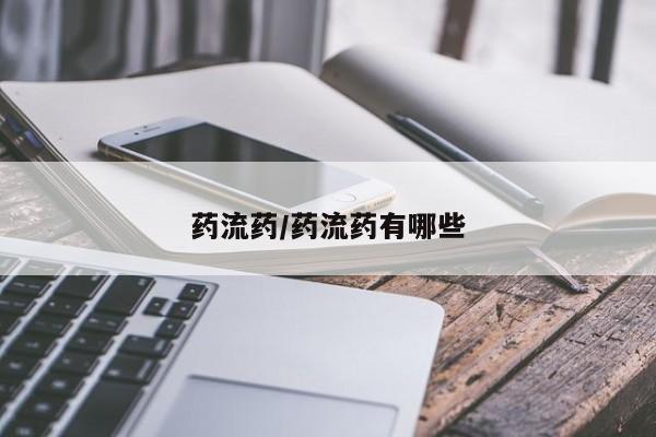 堕胎药怎么购买药流药/药流药有哪些