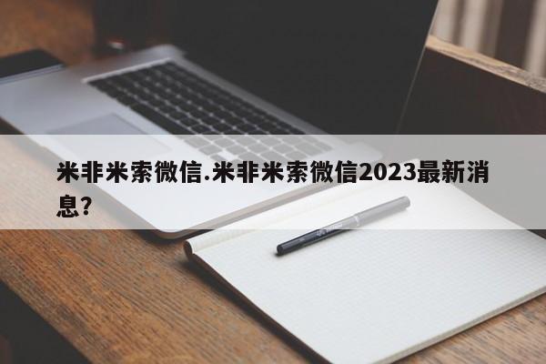 堕胎药怎么购买米非米索微信.米非米索微信2023最新消息？
