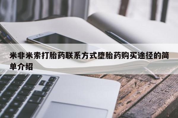 堕胎药怎么购买米非米索打胎药联系方式堕胎药购买途径的简单介绍